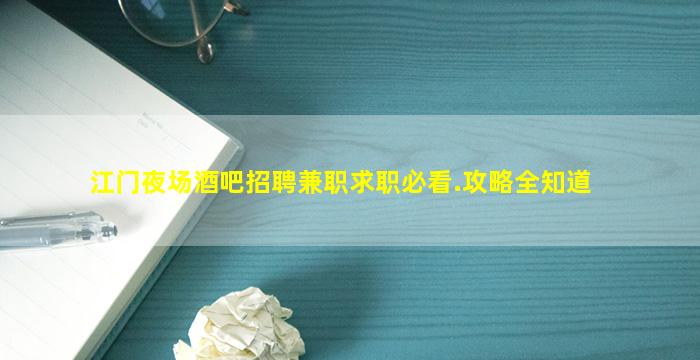 江门夜场酒吧招聘兼职求职必看.攻略全知道